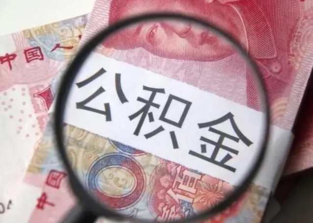 广元找人代取公积金8000可以取吗（找人代取公积金需要多少钱手续费）