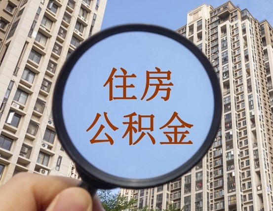 广元我的公积金有17000能取多少（公积金有1700能提多少）