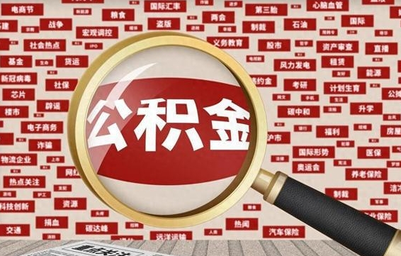 广元失业后怎么提取公积金（失业了如何领取公积金）